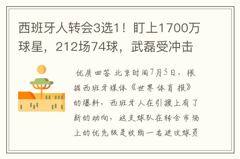 西班牙人转会3选1!盯上1700万球星,212场74球,武磊受冲击