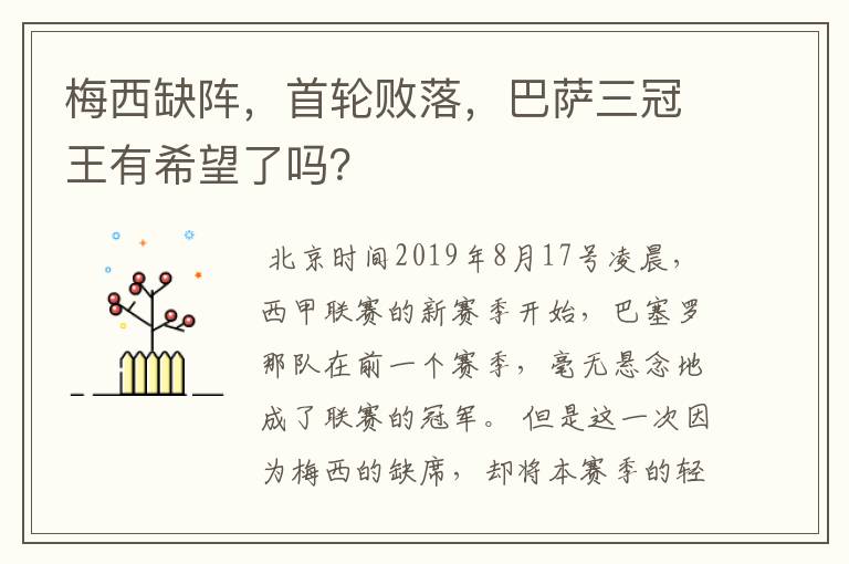 梅西缺阵,首轮败落,巴萨三冠王有希望了吗?