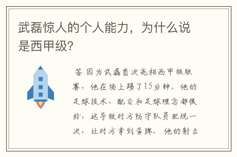 武磊惊人的个人能力,为什么说是西甲级?