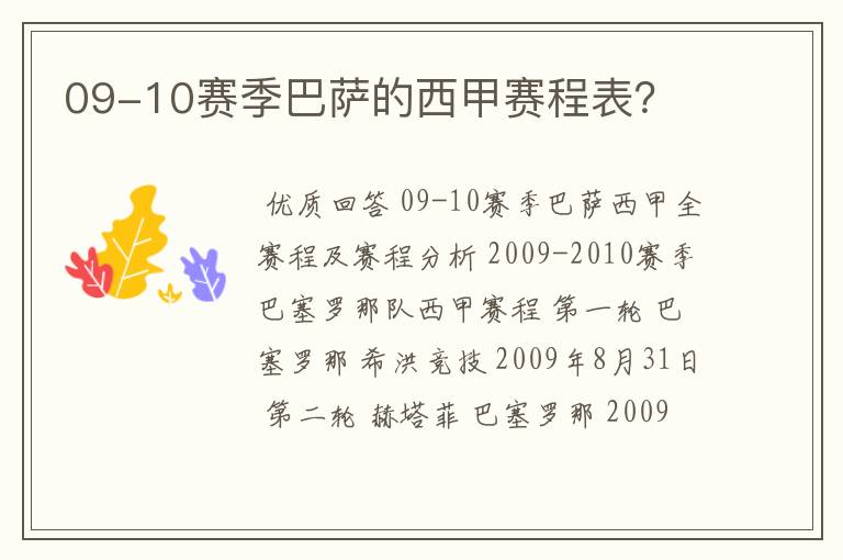 09-10赛季巴萨的西甲赛程表?