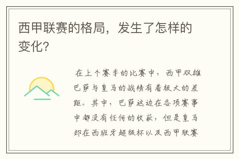 西甲联赛的格局，发生了怎样的变化？