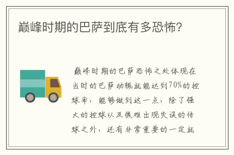巅峰时期的巴萨到底有多恐怖?