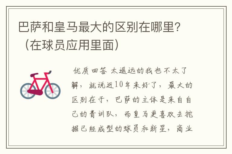 巴萨和皇马最大的区别在哪里?(在球员应用里面)