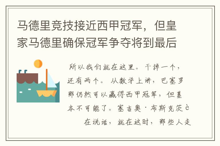 马德里竞技接近西甲冠军,但皇家马德里确保冠军争夺将到最后一刻