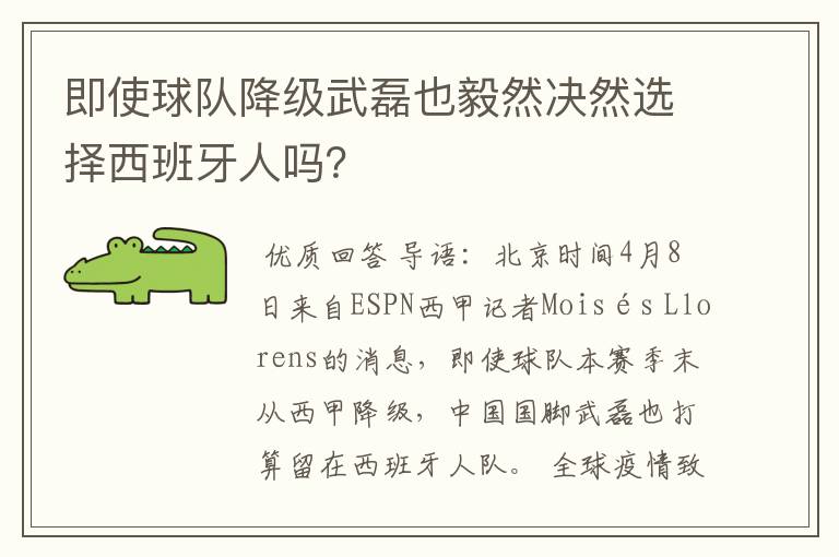 即使球队降级武磊也毅然决然选择西班牙人吗?
