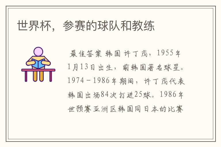 世界杯,参赛的球队和教练