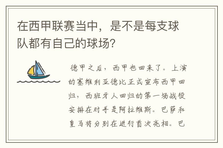 在西甲联赛当中,是不是每支球队都有自己的球场?