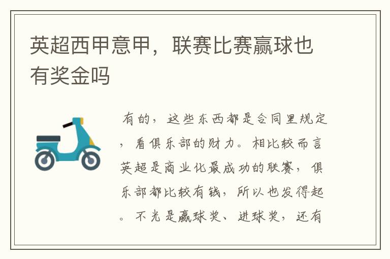 英超西甲意甲,联赛比赛赢球也有奖金吗