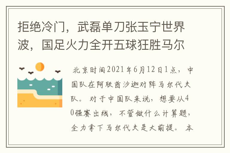 拒绝冷门,武磊单刀张玉宁世界波,国足火力全开五球狂胜马尔代夫