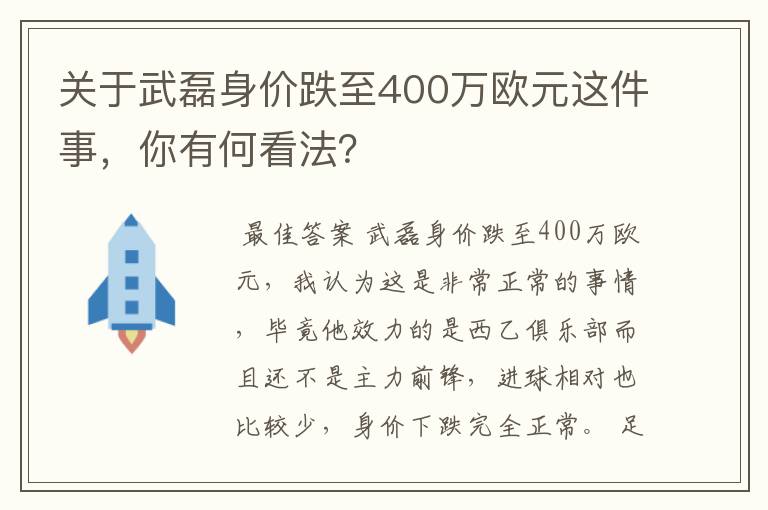 关于武磊身价跌至400万欧元这件事,你有何看法?