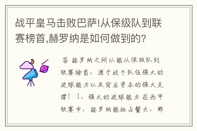 战平皇马击败巴萨!从保级队到联赛榜首,赫罗纳是如何做到的?