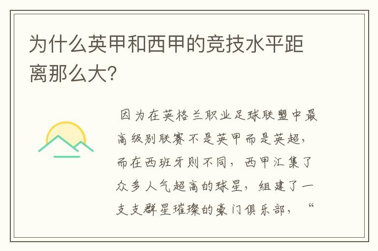 为什么英甲和西甲的竞技水平距离那么大?