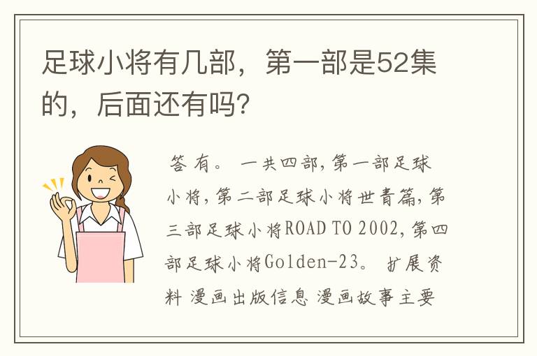 足球小将有几部,第一部是52集的,后面还有吗?