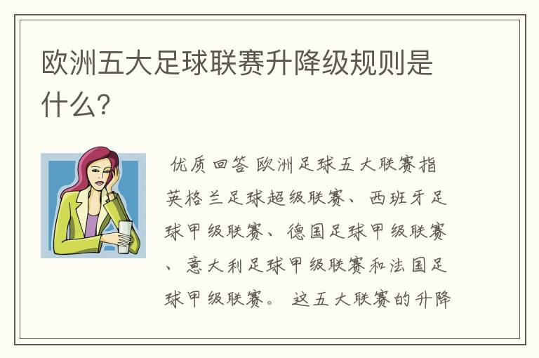 欧洲五大足球联赛升降级规则是什么?