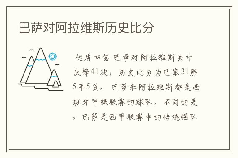 巴萨对阿拉维斯历史比分