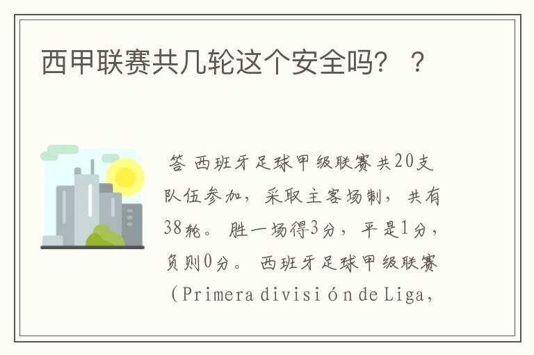 西甲联赛共几轮这个安全吗? ?