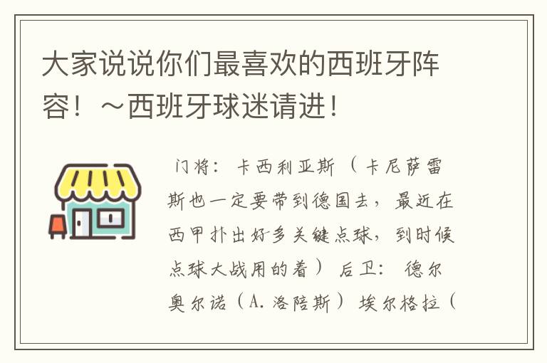 大家说说你们最喜欢的西班牙阵容!~西班牙球迷请进!