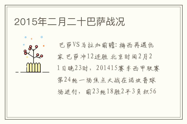 2015年二月二十巴萨战况