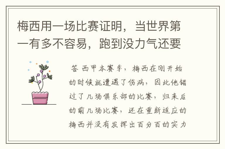 梅西用一场比赛证明,当世界第一有多不容易,跑到没力气还要拼