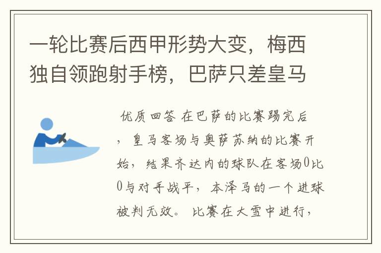 一轮比赛后西甲形势大变,梅西独自领跑射手榜,巴萨只差皇马3分