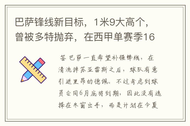 巴萨锋线新目标,1米9大高个,曾被多特抛弃,在西甲单赛季16球