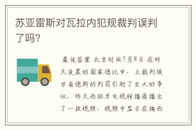 苏亚雷斯对瓦拉内犯规裁判误判了吗?