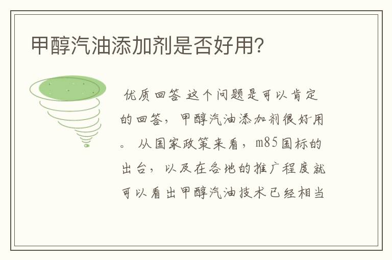 甲醇汽油添加剂是否好用?