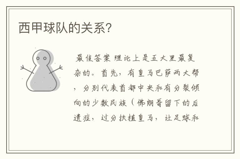 西甲球队的关系?