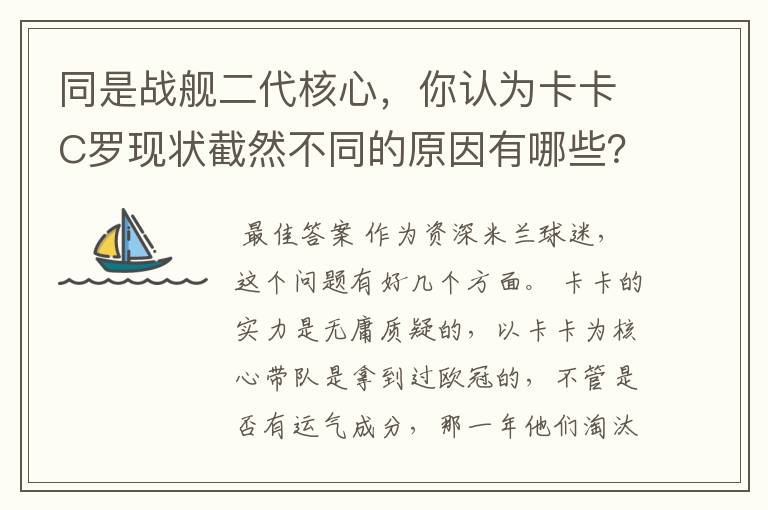 同是战舰二代核心,你认为卡卡C罗现状截然不同的原因有哪些?要有深度,傻迷勿喷