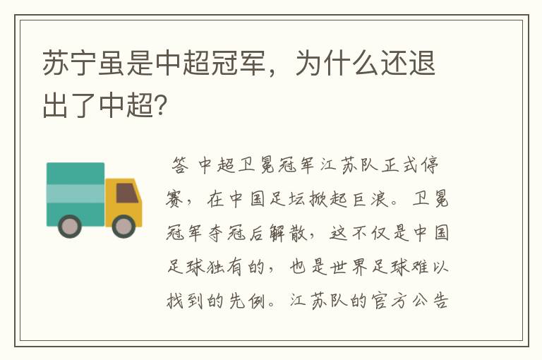 苏宁虽是中超冠军,为什么还退出了中超?
