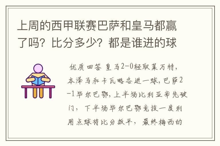 上周的西甲联赛巴萨和皇马都赢了吗?比分多少?都是谁进的球?积分榜上谁领先?麻烦各位了。