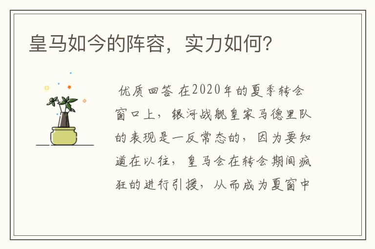 皇马如今的阵容,实力如何?