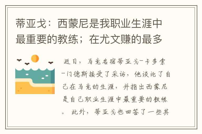 蒂亚戈:西蒙尼是我职业生涯中最重要的教练;在尤文赚的最多