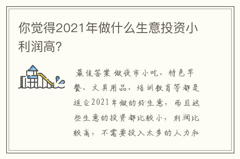 你觉得2021年做什么生意投资小利润高?