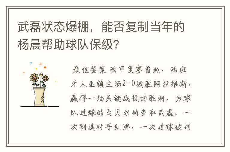 武磊状态爆棚,能否复制当年的杨晨帮助球队保级?