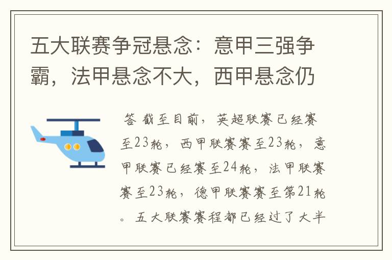 五大联赛争冠悬念:意甲三强争霸,法甲悬念不大,西甲悬念仍在