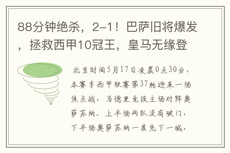 88分钟绝杀,2-1!巴萨旧将爆发,拯救西甲10冠王,皇马无缘登顶