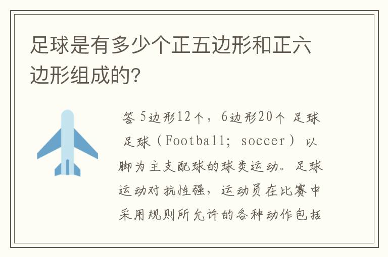 足球是有多少个正五边形和正六边形组成的?