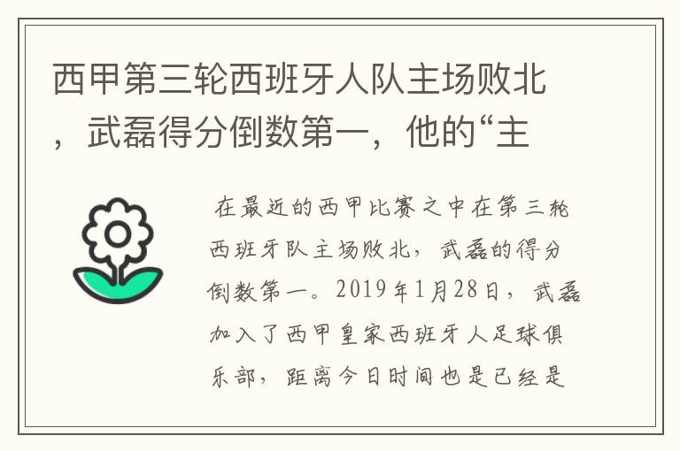 西甲第三轮西班牙人队主场败北,武磊得分倒数第一,他的“主力”位置还能保住吗?