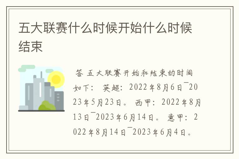 五大联赛什么时候开始什么时候结束