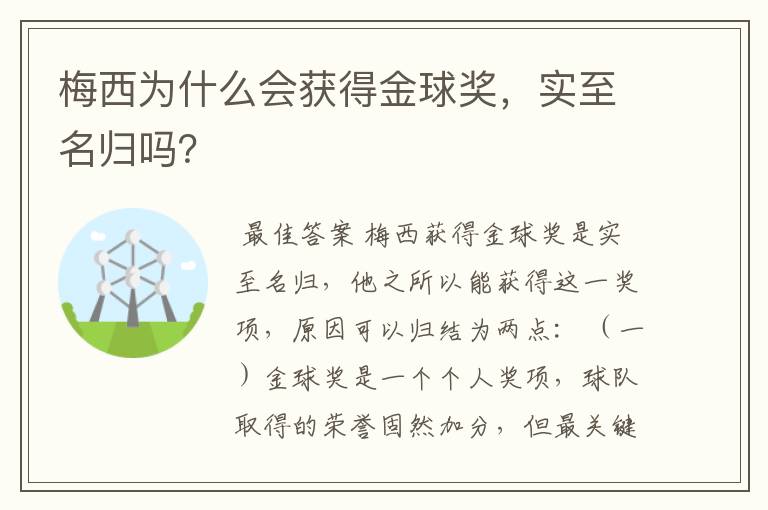 梅西为什么会获得金球奖,实至名归吗?