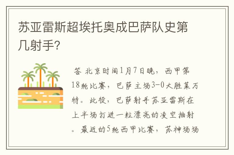 苏亚雷斯超埃托奥成巴萨队史第几射手?