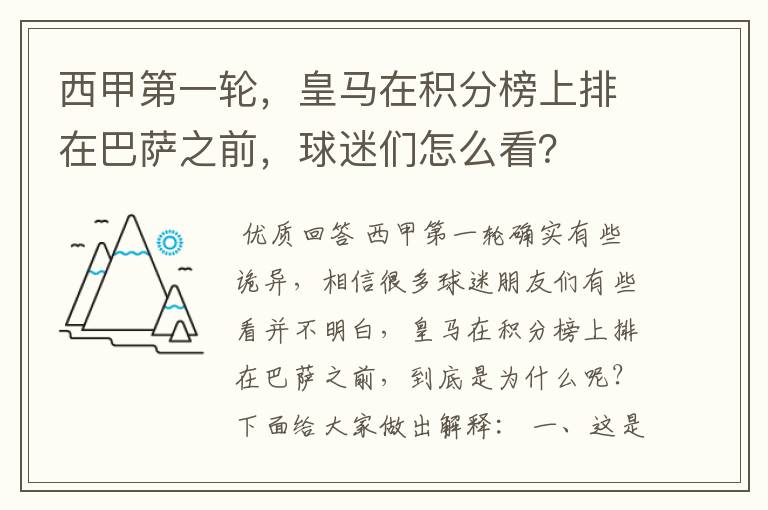 西甲第一轮,皇马在积分榜上排在巴萨之前,球迷们怎么看?