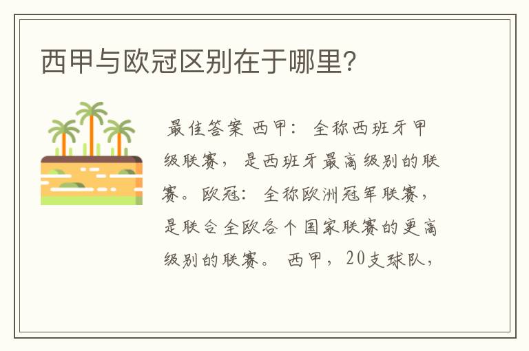 西甲与欧冠区别在于哪里?