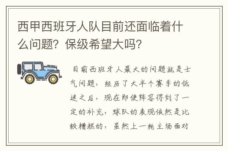 西甲西班牙人队目前还面临着什么问题?保级希望大吗?
