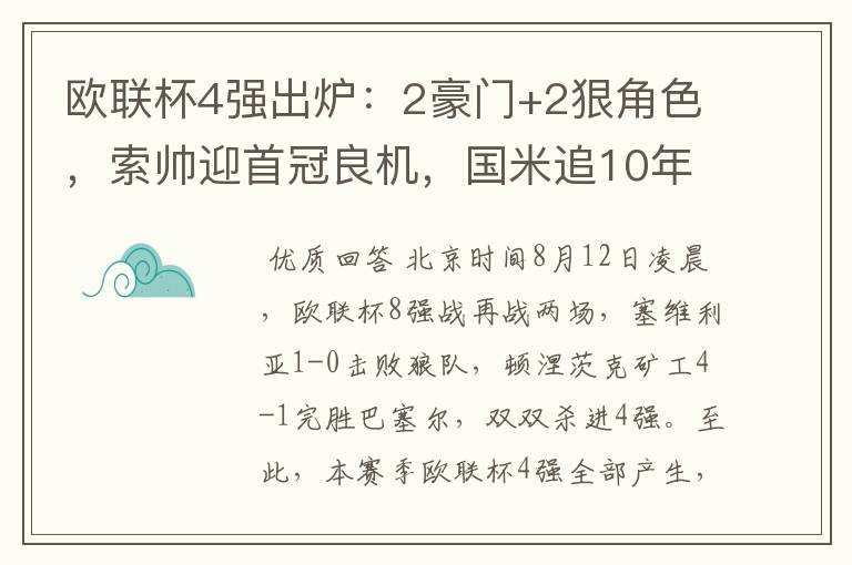 欧联杯4强出炉:2豪门+2狠角色,索帅迎首冠良机,国米追10年辉煌