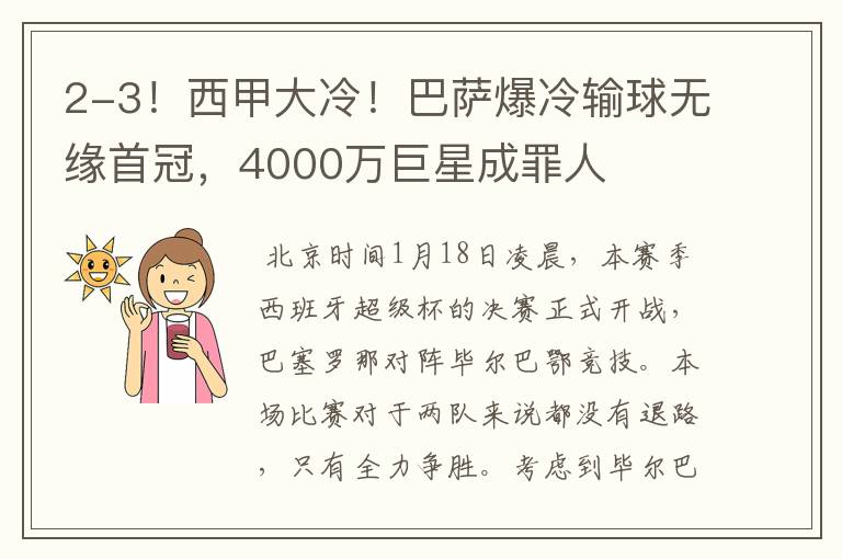 2-3!西甲大冷!巴萨爆冷输球无缘首冠,4000万巨星成罪人