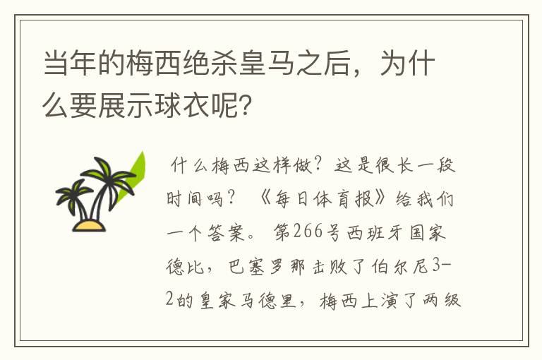 当年的梅西绝杀皇马之后,为什么要展示球衣呢?
