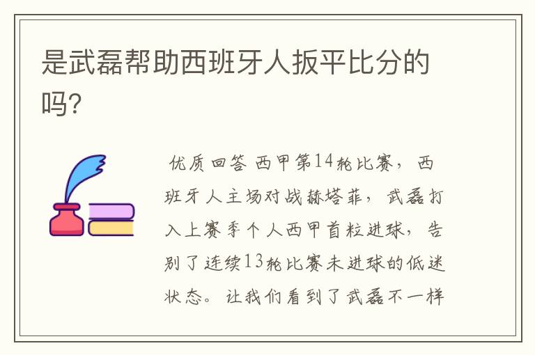 是武磊帮助西班牙人扳平比分的吗?