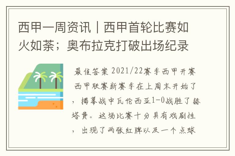西甲一周资讯|西甲首轮比赛如火如荼;奥布拉克打破出场纪录